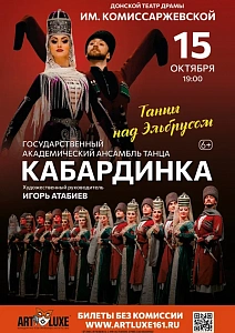 Государственный академический ансамбль танца Кабардино-Балкарской республики «Кабардинка»